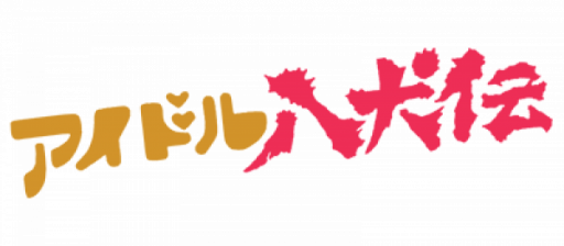 Idol Hakkenden (Japan) logo